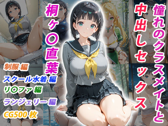 憧れのクラスメイトと中出しセックス 桐ヶ〇直葉｜くましゅがー