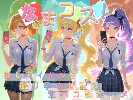 なまコス！推しアイドルを生パコ監禁ハメ撮り孕ませ記録 プ〇キュア 2｜Impregnation Abyss