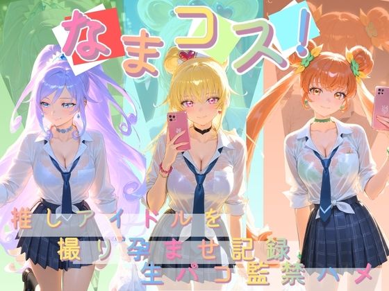 なまコス！推しアイドルを生パコ監禁ハメ撮り孕ませ記録 プ〇キュア 3｜Impregnation Abyss
