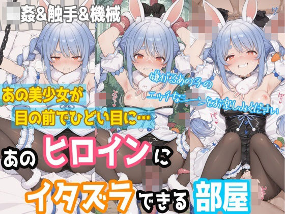 【一部セリフつき】あのヒロインにイタズラできる部屋 - 兎田ぺ◯ら編 -｜ぷちぷち工房