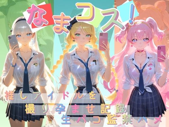 なまコス！推しアイドルを生パコ監禁ハメ撮り孕ませ記録 プ〇キュア 4｜Impregnation Abyss