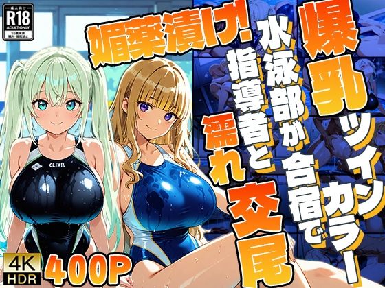 【4K】爆乳ツインカラー水泳部が合宿で媚薬漬け！指導者と濡れ交尾｜御一堂