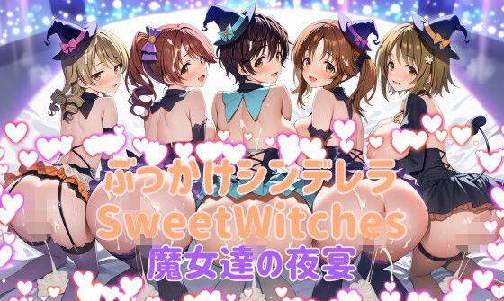 ぶっかけシンデレラ  SweetWitches 魔女達の夜宴  CG500枚｜カオスゲート