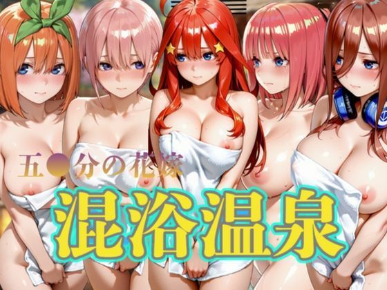 （五等分の花嫁）  混浴温泉5名出席｜キルア？