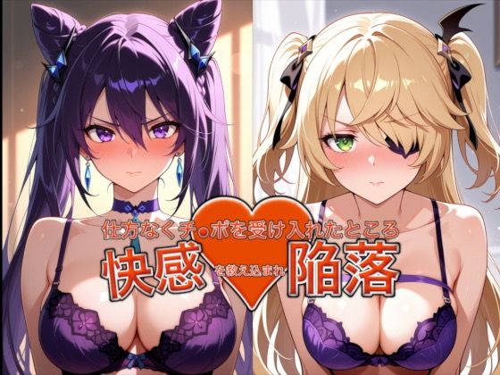 弱みを握られ仕方なくチ●ポを受け入れたところ快感を教え込まれ陥落【刻●＆フィッ●ュル】｜おっぱいLab
