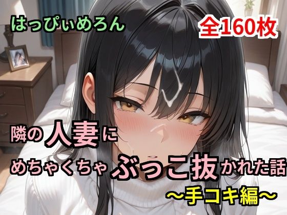 【人妻】隣の人妻にめちゃくちゃぶっこ抜かれた話〜手コキ編〜｜はっぴぃめろん