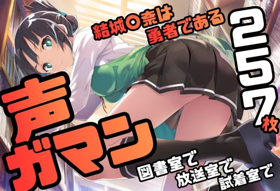 結城〇奈は勇者である シリーズ 無理やり乱交8 257枚 4K高画質｜藤原リンゴ店 / FANZA