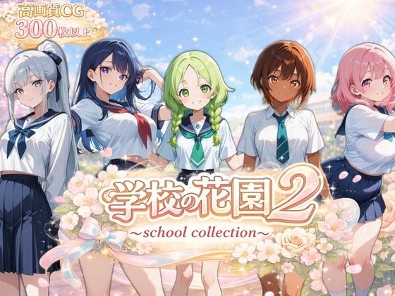 【AI CG集】学校の花園2 〜 school collection 〜｜ぽちマート