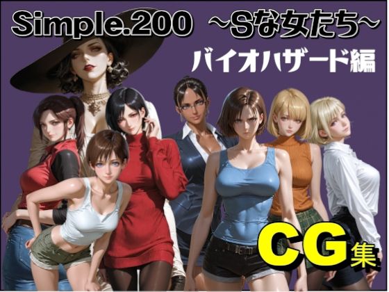 Simple.200 Sな女たち  バイオハザード編｜AIは地球を救う