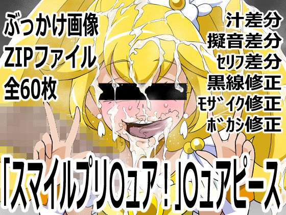 「スマイルプリ〇ュア！」〇ュアピース｜p0q