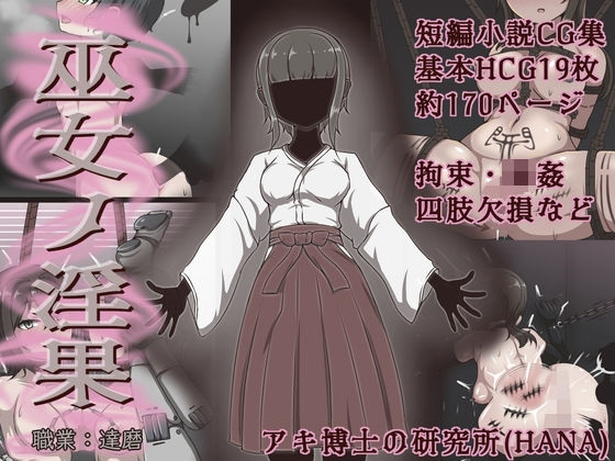 巫女ノ淫果｜アキ博士の研究所