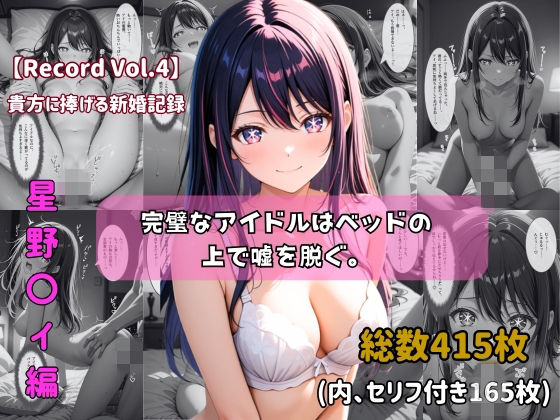 【セリフ付きストーリーCG集】星野〇イ:完璧なアイドルはベッドの上で嘘を脱ぐ。──貴方に捧げる新婚記録 【415枚】｜ちょこばなな先生