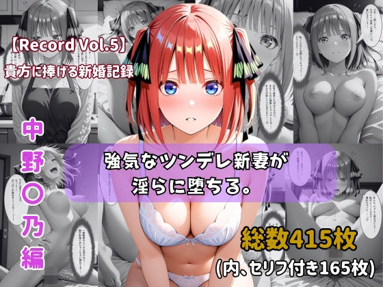 【セリフ付きストーリーCG集】中野〇乃:強気なツンデレ新妻が淫らに堕ちる。──貴方に捧げる新婚記録 【415枚】｜ちょこばなな先生