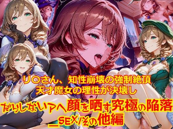 【衣装多種】リ〇さん、知性崩壊の強●絶頂。天才魔女の理性が決壊し、だらしないアヘ顔を晒す究極の陥落｜dempa-ero