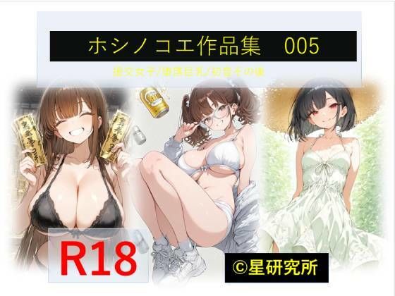 ホシノコエ作品集005｜星研究所
