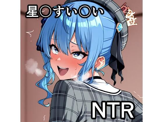 星〇すい〇い NTR CG集｜宇宙の果ての先にあるアレ