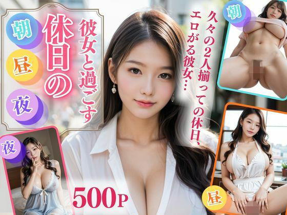 彼女と過ごす休日の朝・昼・夜｜江愛  真紀