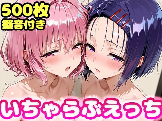 いちゃらぶえっち モ●＆西●寺編｜かっふぃ