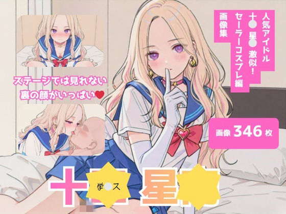 十＊星＊激似_セーラーコスプレ編｜テンサン