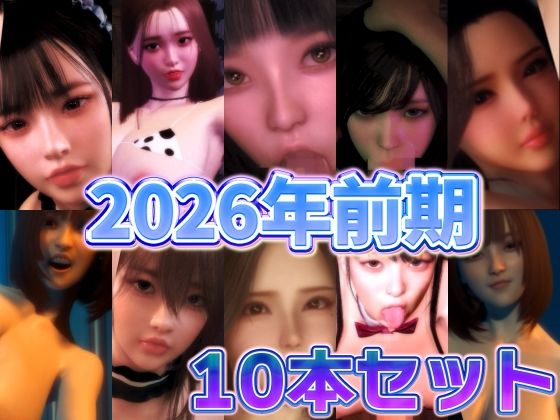 2026年前期10本セット｜BlackBox