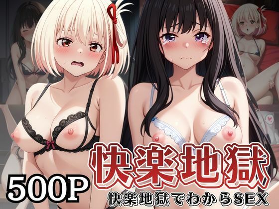 快楽地獄でわからSEXされる井○上たきな＆錦○千束〜催●でされるがままのヒロイン〜｜サムギョプサルストア
