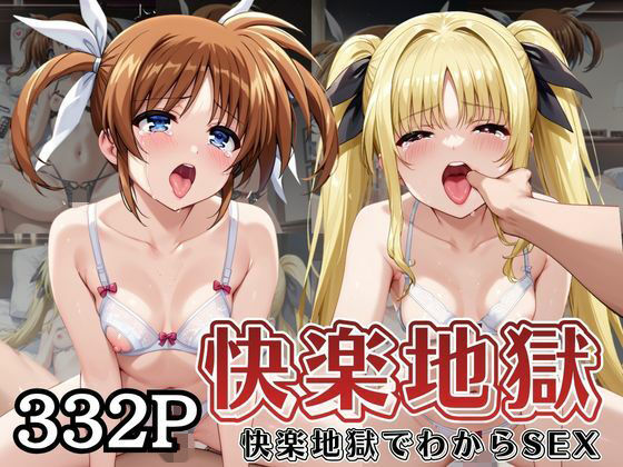快楽地獄でわからSEXされる高○なのは＆フ○イト・テスタロッサ〜催●でされるがままのヒロイン〜｜サムギョプサルストア