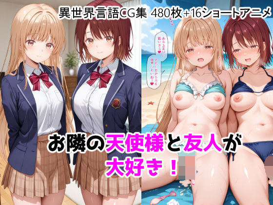 お隣の天使様と友人が大好き！CG ＋ ショートアニメ｜ForestGreen