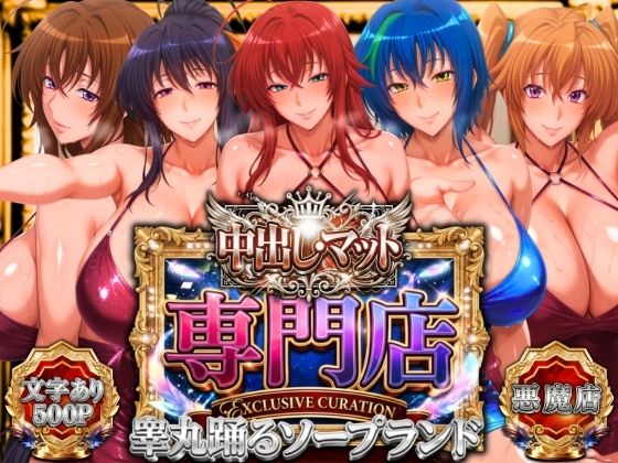中出し・マット専門店【睾丸踊るソープランド】悪魔編｜山手マン