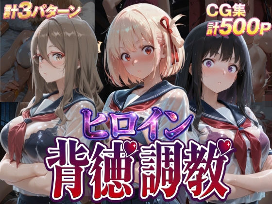 ヒロイン背徳調教-リ〇リス・リ〇イル-｜J-BOOKS