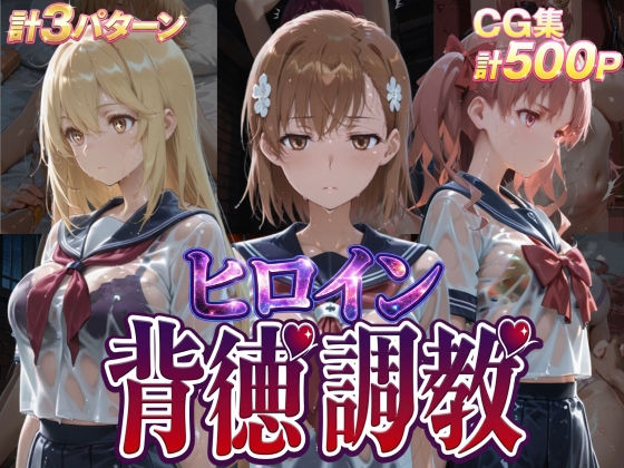 ヒロイン背徳調教-と●科学の超電磁砲-｜J-BOOKS
