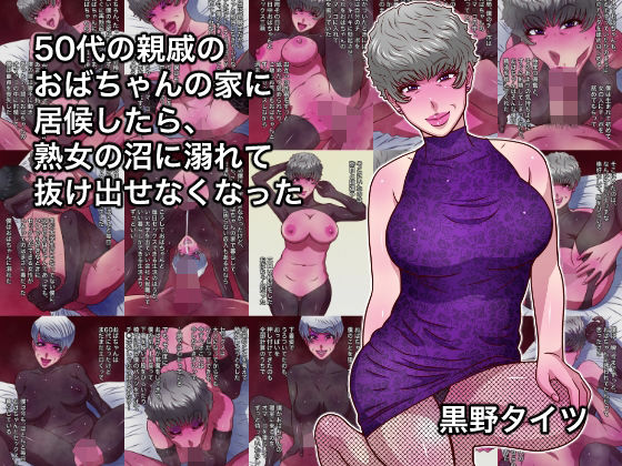 50代の親戚のおばちゃんの家に居候したら、熟女の沼に溺れて抜け出せなくなった｜黒野タイツ