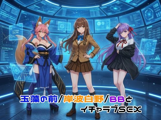 玉藻の前/岸波白野/BBとイチャラブSEX｜ゆーかりさん