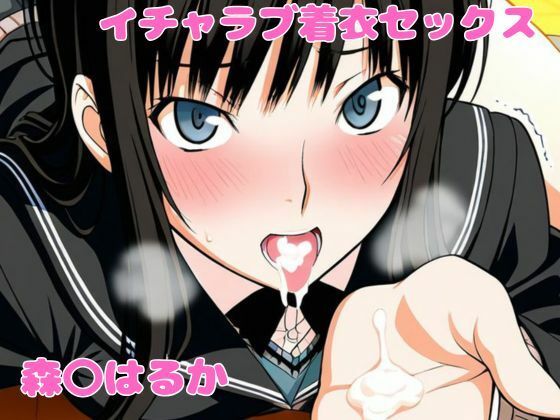 森〇はるかとイチャラブ着衣セックス｜ねこまた