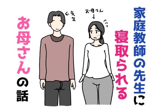 家庭教師の先生に寝取られるお母さんの話｜ニホンツノ王