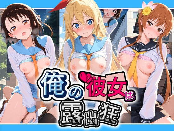 俺の彼女は露出狂〜人目につくたび乳首がビンビンに勃起しちゃう〜 ニ〇コイ|性癖直売所