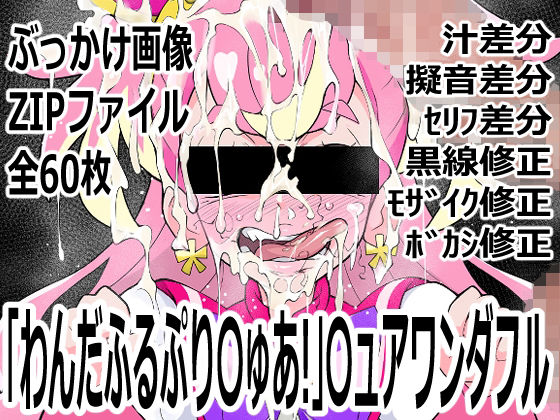 「わんだふるぷり〇ゅあ！」〇ュアワンダフル｜p0q