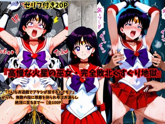 高慢な火星の巫女・完全敗北くすぐり地獄|スポガ
