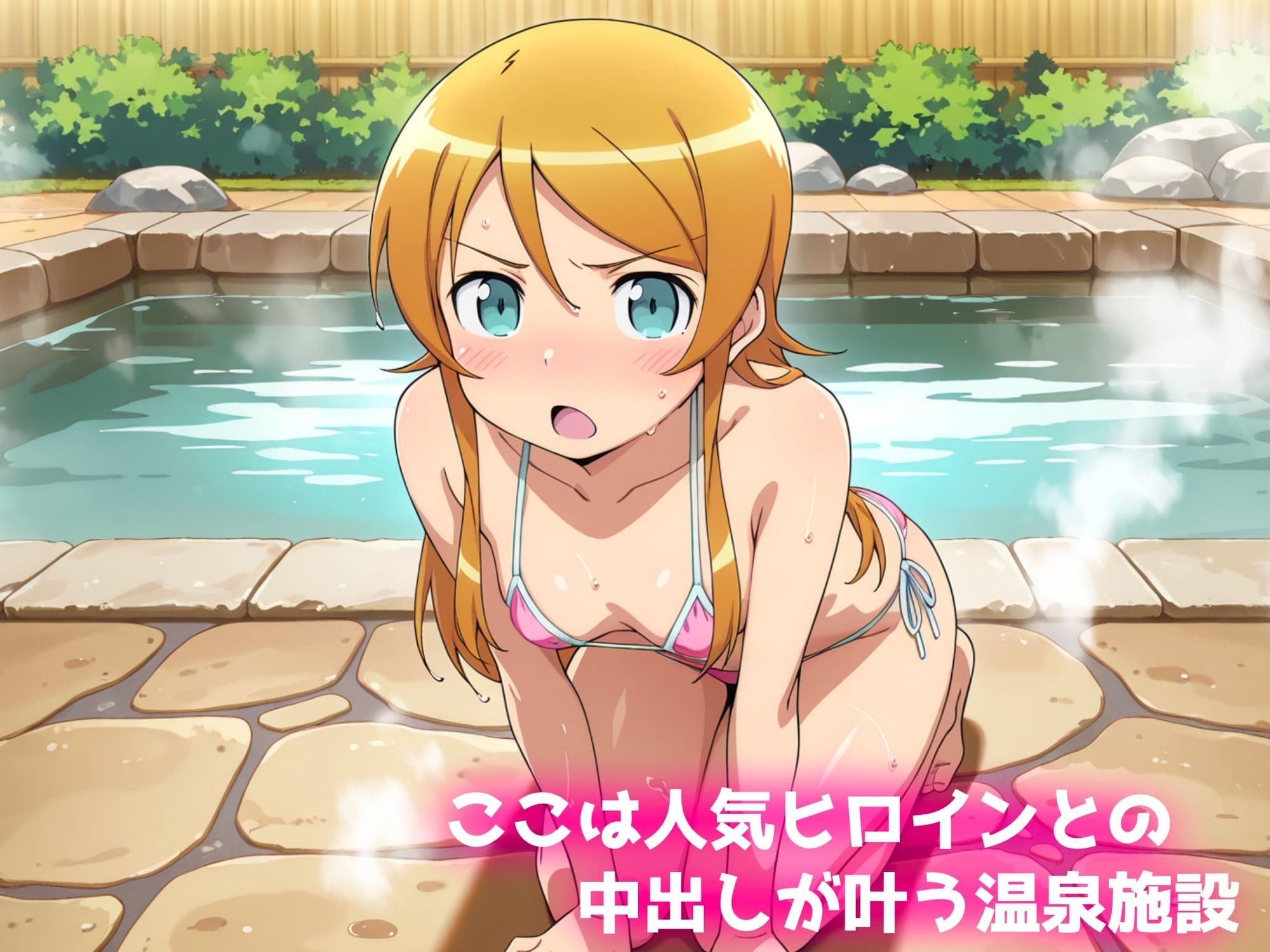 中出し温泉〜ヒロインの湯〜高坂桐乃編