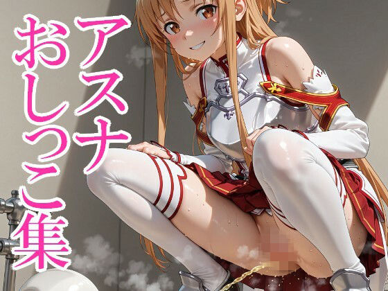 ア◯ナおしっこ集｜はいいろ