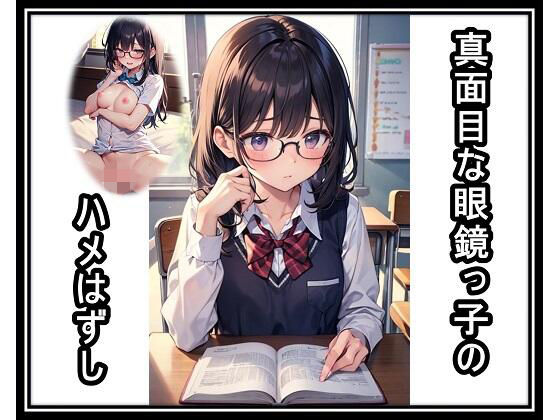 真面目な眼鏡っ子のハメはずし｜くまとねこ屋