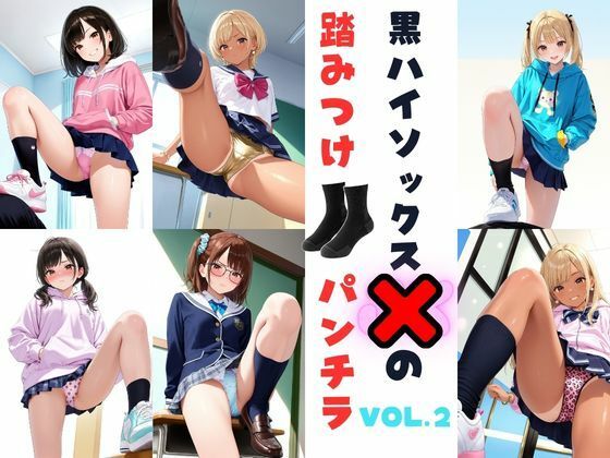 黒ハイソックスJKの踏みつけパンチラ  Vol.2｜あみゅみゅ