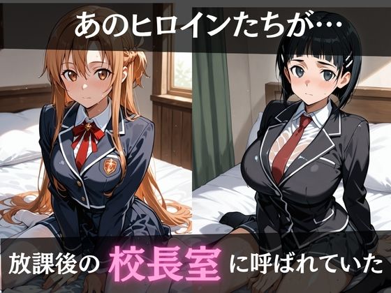 校長が放課後に「性」指導【S○O】