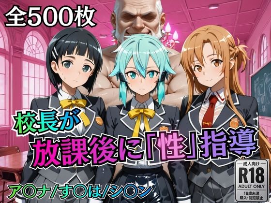 校長が放課後に「性」指導【S○O】 サンプル画像 10