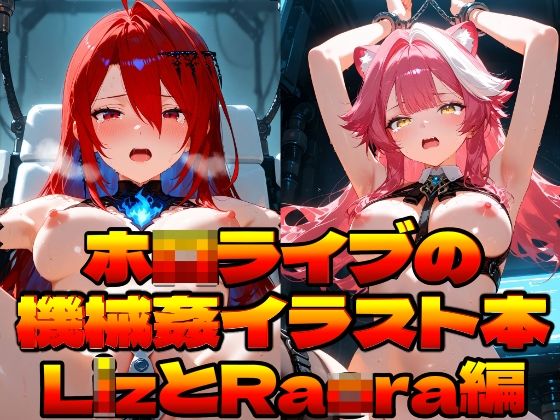 ホ〇ライブの機械姦イラスト本〜LizとRaora編〜｜上空草