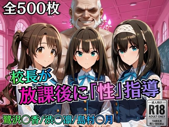 校長が放課後に「性」指導【デ○マス】 サンプル画像 10