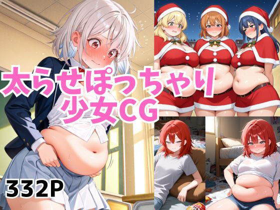太らせぽっちゃり少女CG 【01】｜和具