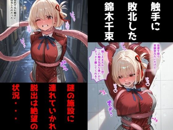 錦〇千束(リコリコ)が触手に乳首責め・母乳調教されて乳首イキしまくる話