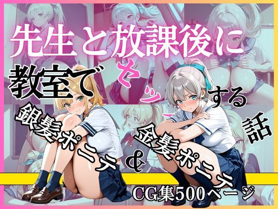 金髪ポニテ＆銀髪ポニテ 先生と放課後に教室でセックスする話｜黄泉平坂