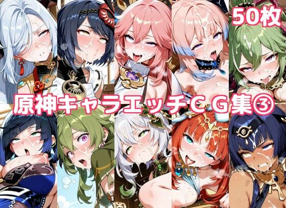 原神キャラエッチCG集3｜徒桜撫子