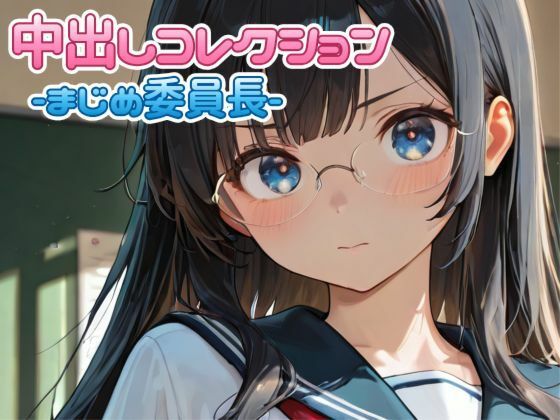 中出しコレクションvol.3｜PaPa’s Project